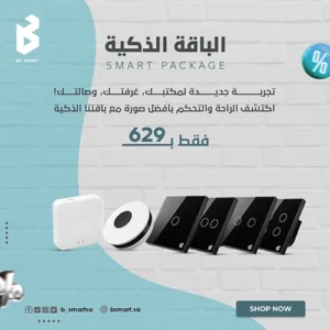 الحزمة المتكاملة الذكية من Be smart العرض الذكي 2 - The integrated package Smart Offer 2